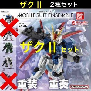 【内袋未開封】 機動戦士ガンダムMOBILE SUIT ENSEMBLE PART 24 「 高機動型 ザクII & シン・マツナガ 専用 ザクII 」 ２種セット