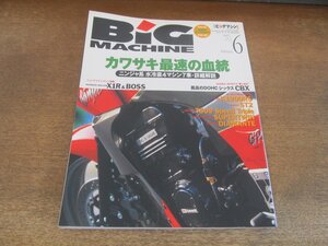 2405ND●ビッグマシン BiG MACHINE 24/1997.6●カワサキ最速の血統/ハンウィックハラムX1R/BMW K1200RS/DUCATI ST2/ホンダスピリッツ5 CBX