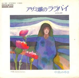 C00208814/EP/中島みゆき「アザミ嬢のララバイ/さよならさよなら(1975年：AV-69)」