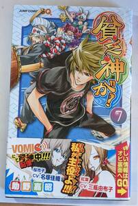 集英社　貧乏神が！　７ （ジャンプ・コミックス） 助野嘉昭　帯封付き　中古本　２０１０年７月７日