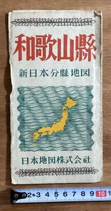 RR-4306■送料込■和歌山県 新日本分県地図 日本地図株式会社 和歌山市 国有鉄道 国立公園界 地図 パンフレット 印刷物 昭和24年7月/くOKら