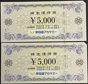 【送料無料、追跡番号付、匿名発送】 早稲田アカデミー 株主優待券 10,000円分(5,000円×2枚) 有効期間 2025年11月30日