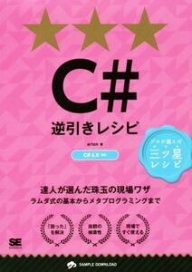 Ｃ＃逆引きレシピ　Ｃ＃６．０対応 ＰＲＯＧＲＡＭＭＥＲ’Ｓ　ＲＥＣＩＰＥ　プロが選んだ三ツ星レシピ／ａｒｔｏｎ(著者)