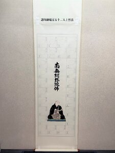 【三枝堂】 新品　掛け軸　法然上人二十五霊場　巡拝御印譜　座像　ケース付き　☆送料は当社負担☆