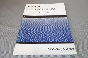 即決！レブル500/サービスマニュアル/CMX500/PC60-100-/検索(取扱説明書・カスタム・レストア・メンテナンス・整備書)/152