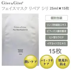 Give & Give フェイスマスク リペア シリ 25ml×15枚