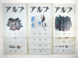 【10冊セット】山の文芸誌「アルプ」1961年1-12月号※8・11月号欠（35-46号）串田孫一 山口燿久 深田久弥 千坂正郎 下村兼史 岡田喜秋