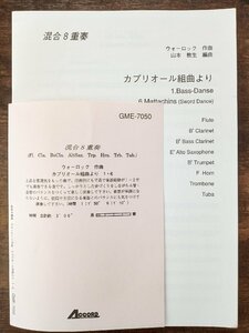 送料無料 混合8重奏楽譜 ウォーロック：カプリオール組曲より1.6 山本教生編 試聴可 スコア・パート譜セット 管楽八重奏