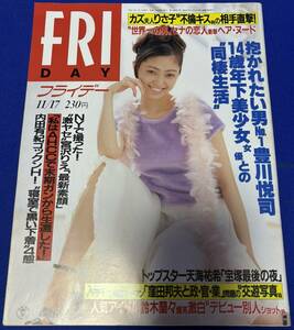 FRIDAY　平成7年11月17日（1995年）　発刊　通巻第603号　フライデー　天海祐希/宮沢りえ/内田有紀