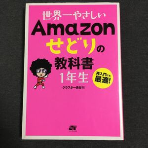 世界一やさしい Amazon せどりの教科書1年生 クラスター長谷川 ソーテック社