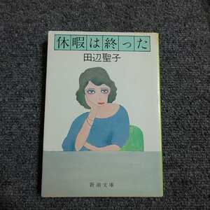 休暇は終わった　田辺聖子　新潮文庫