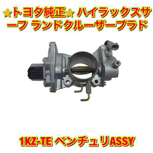 【新品未使用】トヨタ ハイラックスサーフ ランドクルーザープラド KZN185 KZJ9# 1KZ-TE ベンチュリ スロットルボディー 純正部品 送料無料