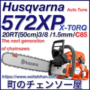 ハスクバーナチェンソー572XP-20RT/50cm/国内正規品/離島、北海道、沖縄以外送料無料