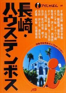 長崎・ハウステンボス アイじゃぱん49/九州・沖縄地方