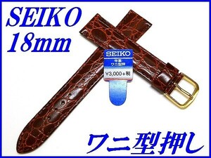 ☆新品正規品☆『SEIKO』セイコー バンド 18mm 牛革ワニ型押し(切身撥水ステッチ付き)DE79 茶色【送料無料】