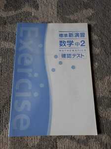 ★　標準新演習　　数学　　中2　　確認テスト　