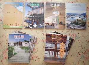 54541/新建築 12冊セット 新建築社 集合住宅 リノベーション 木造 保育施設 設計 医療 若手建築家の実践と将来 エコノミー