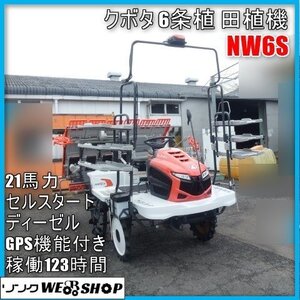 宮崎 ◆ クボタ 6条植 田植機 NW6S ロータリー式 セル 整地ローター GPS 田植え 乗用 ディーゼル 田植機 123時間 農業機械 発 中古品