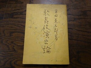 平田兼三郎　歌舞伎演出論　室戸書房　昭和18年初版　前進座　序文河原崎長十郎、中村翫右衛門