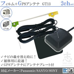 サンヨー SANYO ナビ GPSアンテナ + GT13 地デジ フィルムアンテナ 2CH エレメント アンテナコード 補修用 2枚