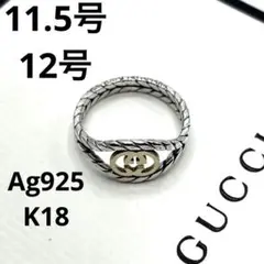 【超希少】GUCCI リング　K18 925 12号　インターロッキング