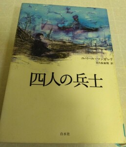 四人の兵士 ユベール・マンガレリ