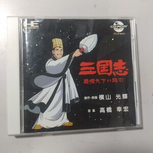 【PCエンジン】　三国志～英傑天下に臨む　ケースあり