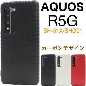 AQUOS R5G SH-51A/SHG01 カーボンデザインケース スマホ スマホケース