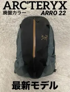 アークテリクス ARRO 22  アロー22 バックパック グリーン ブラック