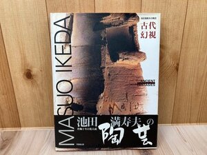 池田満寿夫の陶芸 古代幻視　謹呈署名　CGA1011