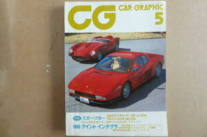 CG カーグラフィック1985年5月号　スポーツカー　２台のテスタロッサ／SZｖｓElite　アルファロメオ8C2300