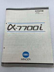 （送料無料）ミノルタ　MINOLTA α-7700i 取扱説明書（使用説明書）T-MI-011