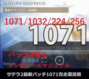 サテラ２　最新パッチ1071＋1069＋初期化パッチ2種＋中間パッチ1032と図解インストールマニュアルのセット