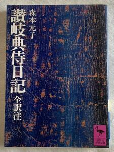 讃岐典侍日記 (講談社学術文庫 193) 昭和61年3月25日　第5刷発行　 森本 元子 発行所　株式会社講談社