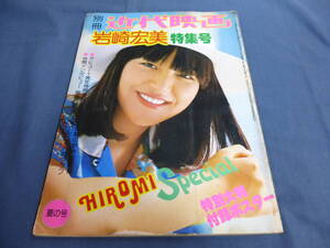 昭和アイドル「別冊近代映画 岩崎宏美特集号」デビュー1周年特別手記、100問インタビュー 他（特別大判付録ポスター無し）