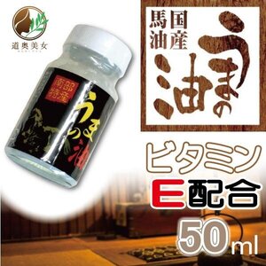 上質の国産馬油 うまの油 黒ラベル　50ｍｌ 南部特産 クリームの代わりに　本物の馬油 送料別【商品番号1006】