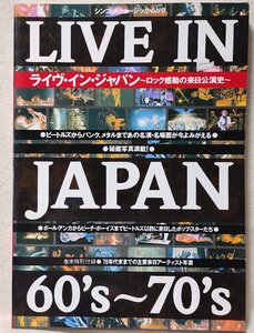 ★★ライブインジャパン 60s-70s 来日公演史★ビートルズ / ビーチボーイズ / デヴィッドボウイ 他★中古本★3536BOK