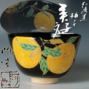 【古美味】通次阿山造 仁清黒柚子 茶碗 茶道具 保証品 HfP5