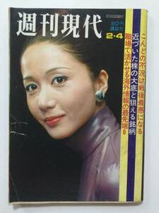 週刊現代 1971年(昭和46年)2月4日号●岩下志麻モデル表紙/安倍律子/星由里子 [管A-28]