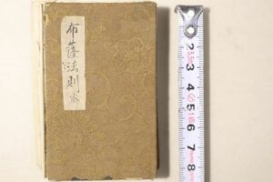 「布薩法則」藤井佐兵衛 明治27年 1帖｜仏教 仏書 仏教書 漢籍 漢文 中国 明治時代 古書 和本 古典籍 t77