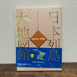 △小学館　日本列島大地図館　館島　地名総数10万　テクノ図　38.5cm×28cm 中古