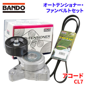 アコード CL7 ホンダ オートテンショナー ファンベルトセット BFAT002 7PK1675 BANDO オートテンショナ ファンベルト