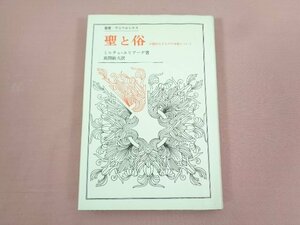 『 聖と俗 宗教的なるものの本質について - 叢書・ウニベルシタス - 』 ミルチャ・エリアーデ 風間敏夫 法政大学出版局