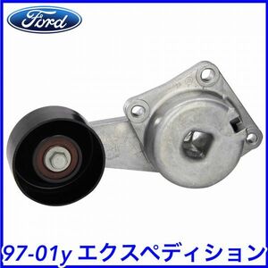 税込 FORD 純正 Genuine OEM ファンベルト テンショナー オートテンショナー 97-01y エクスペディション 即決 即納 在庫品