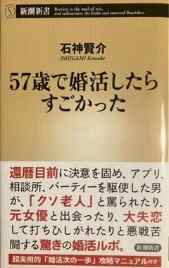 57歳で婚活したらすごかった