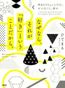 なぜなら、それが「好き」ということだから。 昨日よりちょっとだけ、せつなくて、幸せ/ひでまる(著者)