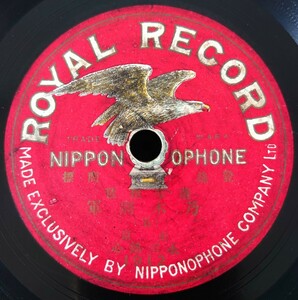 【蓄音機用片面SP盤レコード】ROYAL RECORD 薩摩琵琶/乃木將軍-乃木将軍(五)/東京 永田錦心/SPレコード