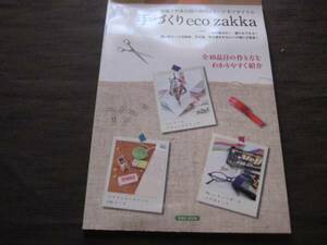 手づくりeco zakka お菓子や身の回りのパッケージをリサイクル　全40品目の作り方をわかりやすく紹介