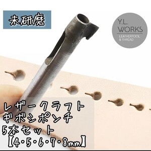 レザークラフト　ギボシポンチ　5本セット【未研磨】　4mm 5mm 6mm 7mm 8mm　穴あけ　工具　道具　革　リメイク　送料無料