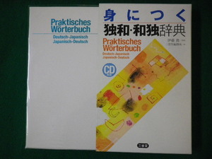 ■身につく 独和・和独辞典　未開封CD付　伊藤眞 監修　三省堂■FASD2020090908■